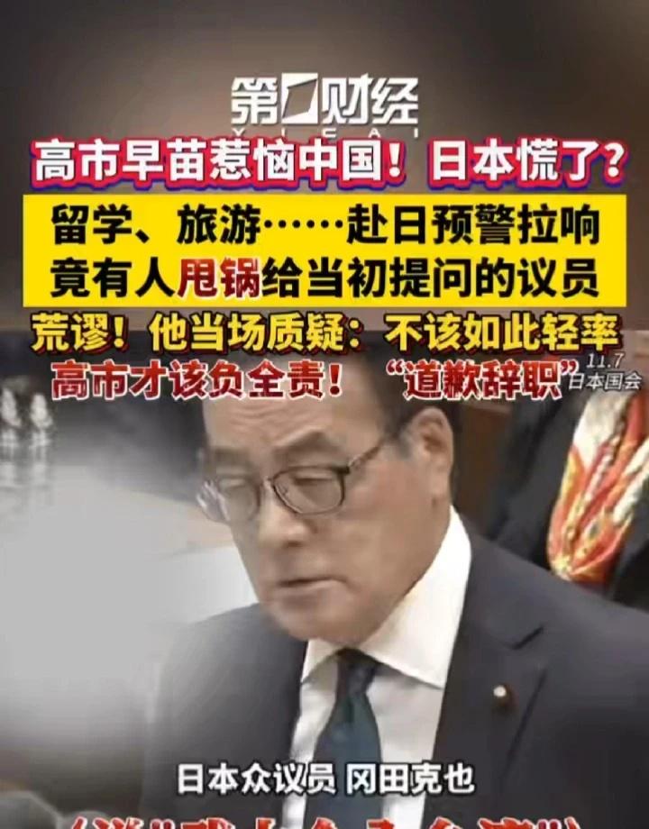 高市早苗惹恼中国！日本慌了？
日本人 看国际形势知天下大事 中国人团结起来