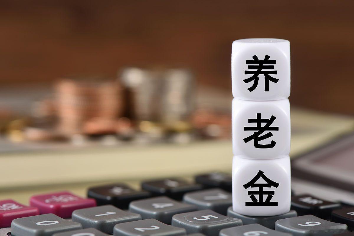 建议以统一的养老金计发基数核算待遇，养老金计发基数设立的初衷，是对冲物价上涨影响