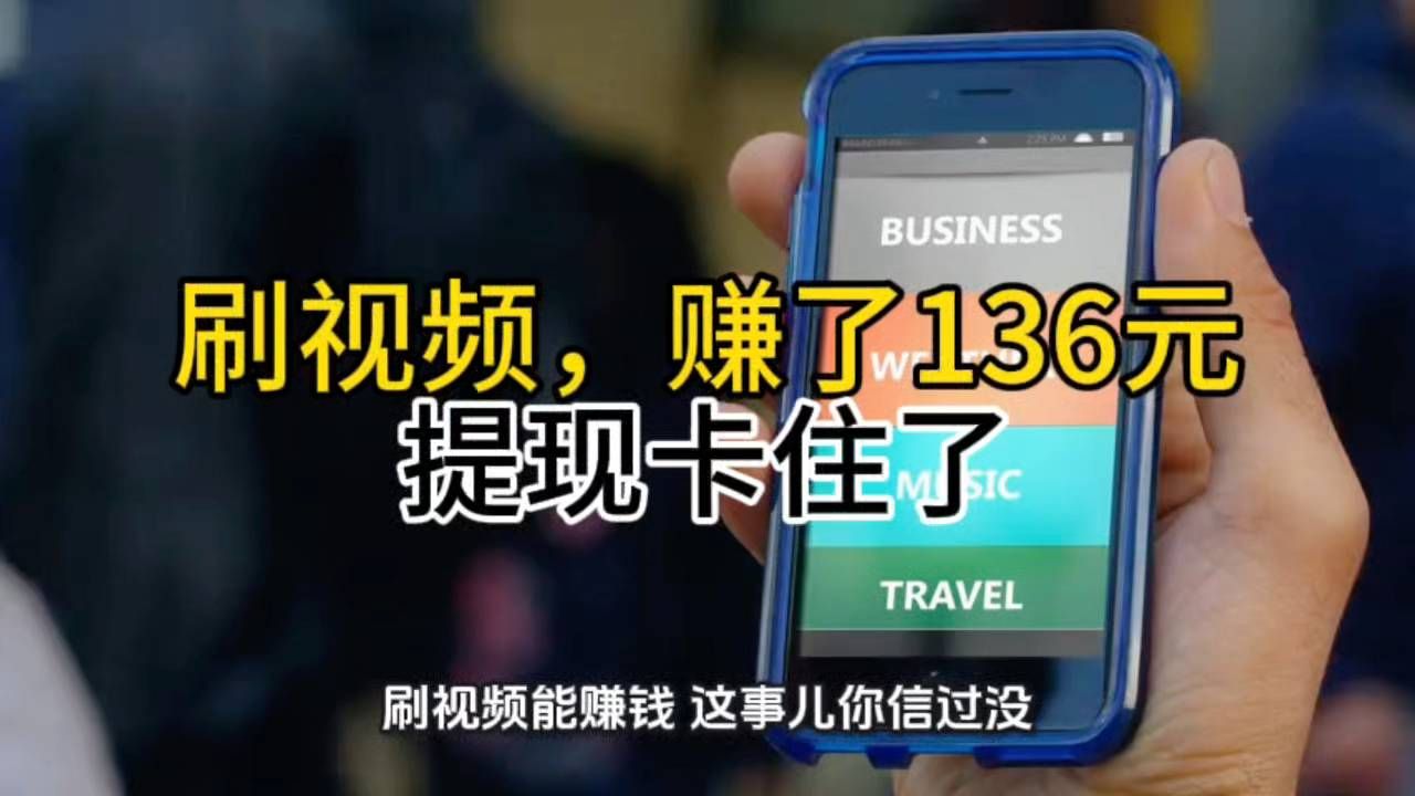 刷视频轻松赚136元，提现卡等你拿！#刷视频赚钱# #短视频赚钱#