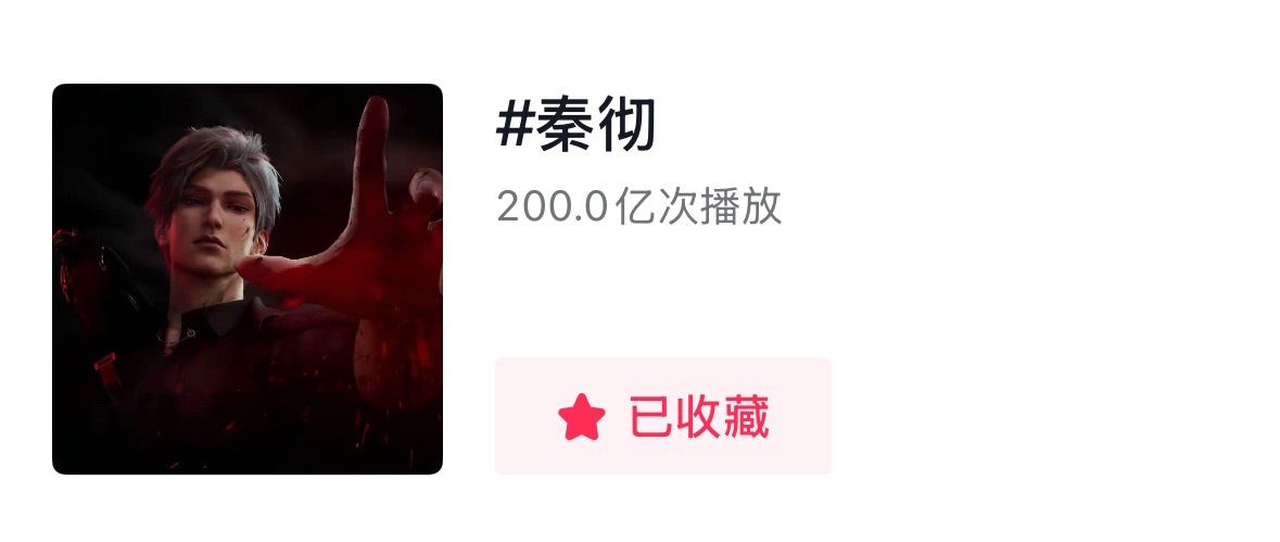 见证历史！全体起立！恭喜秦彻上线不到两年时间，🫘播放量突破200亿，名副其实的
