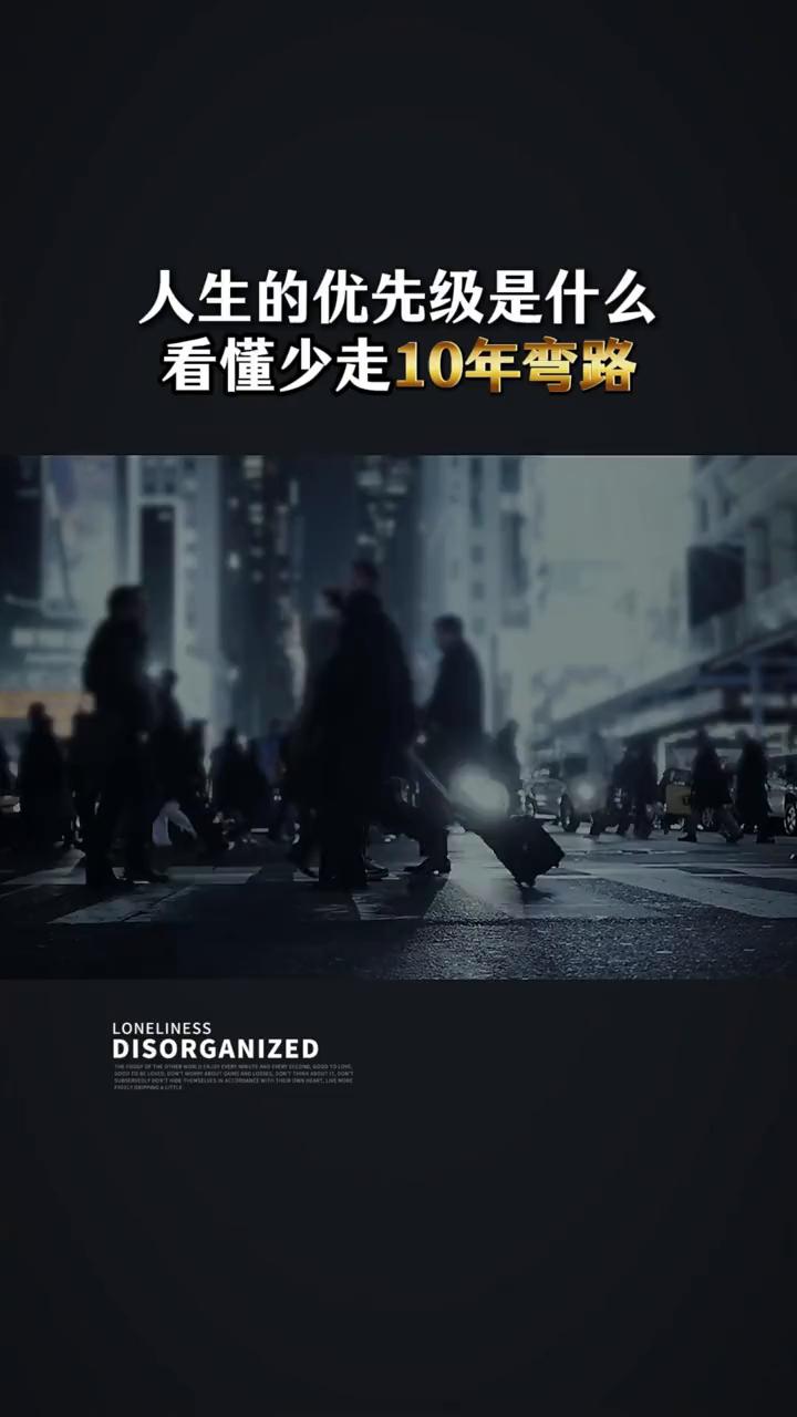 人生的优先级是什么？看懂少走10年弯路。
人生的优先级是什么？
·第一、家庭的第