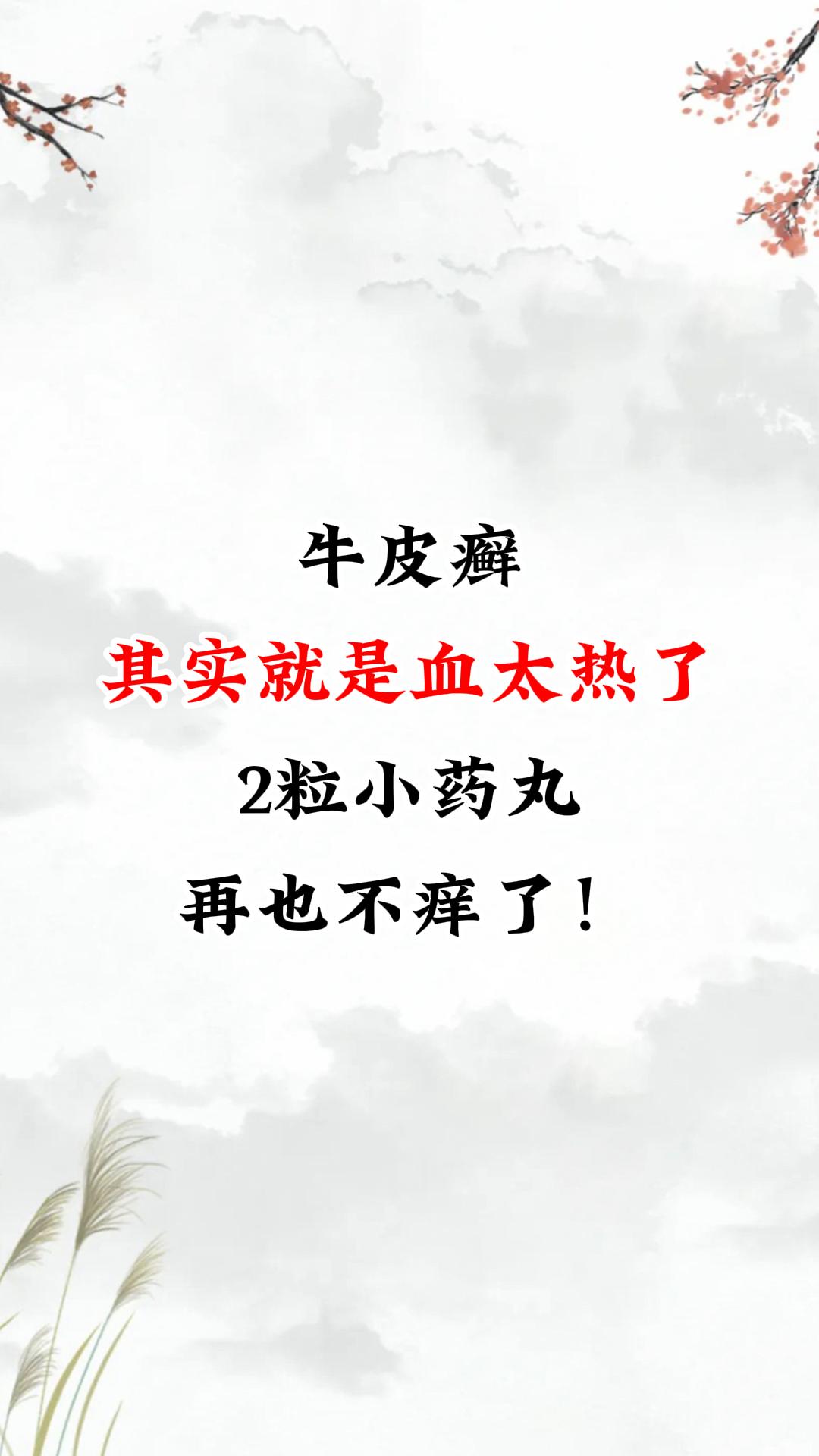 牛皮癣就是血太热了。