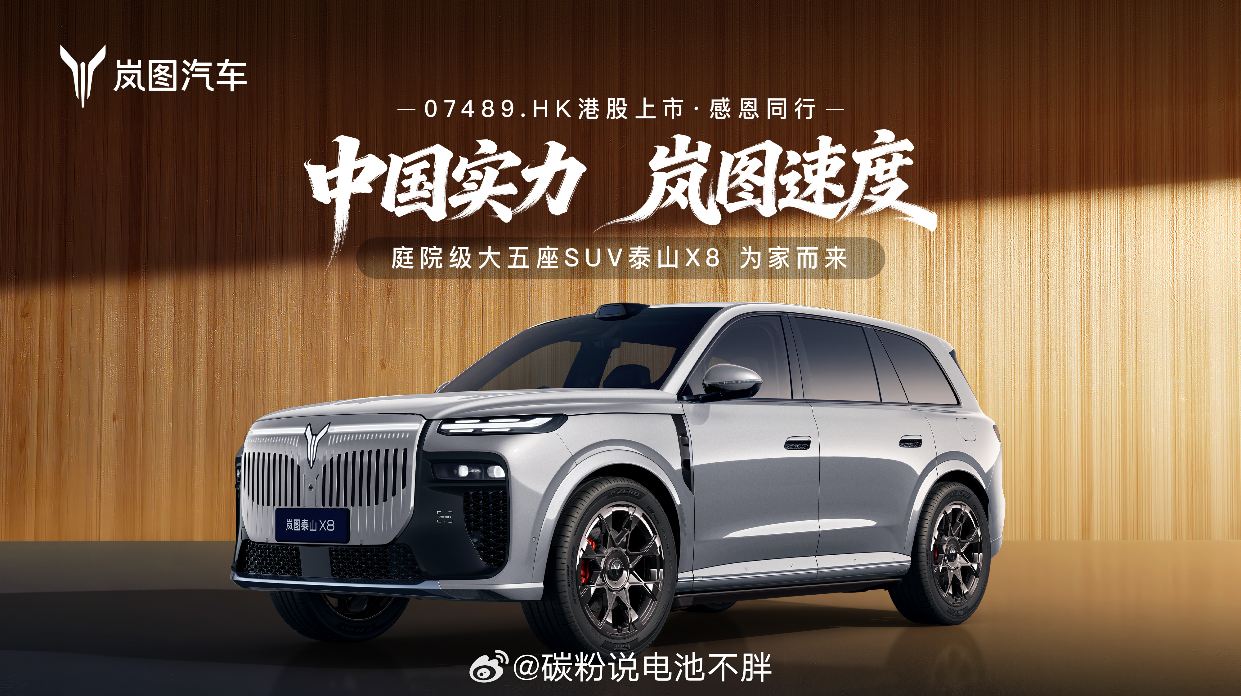 邵明峰称泰山X8拔高了大五座标杆 岚图汽车今日港股上市，成为