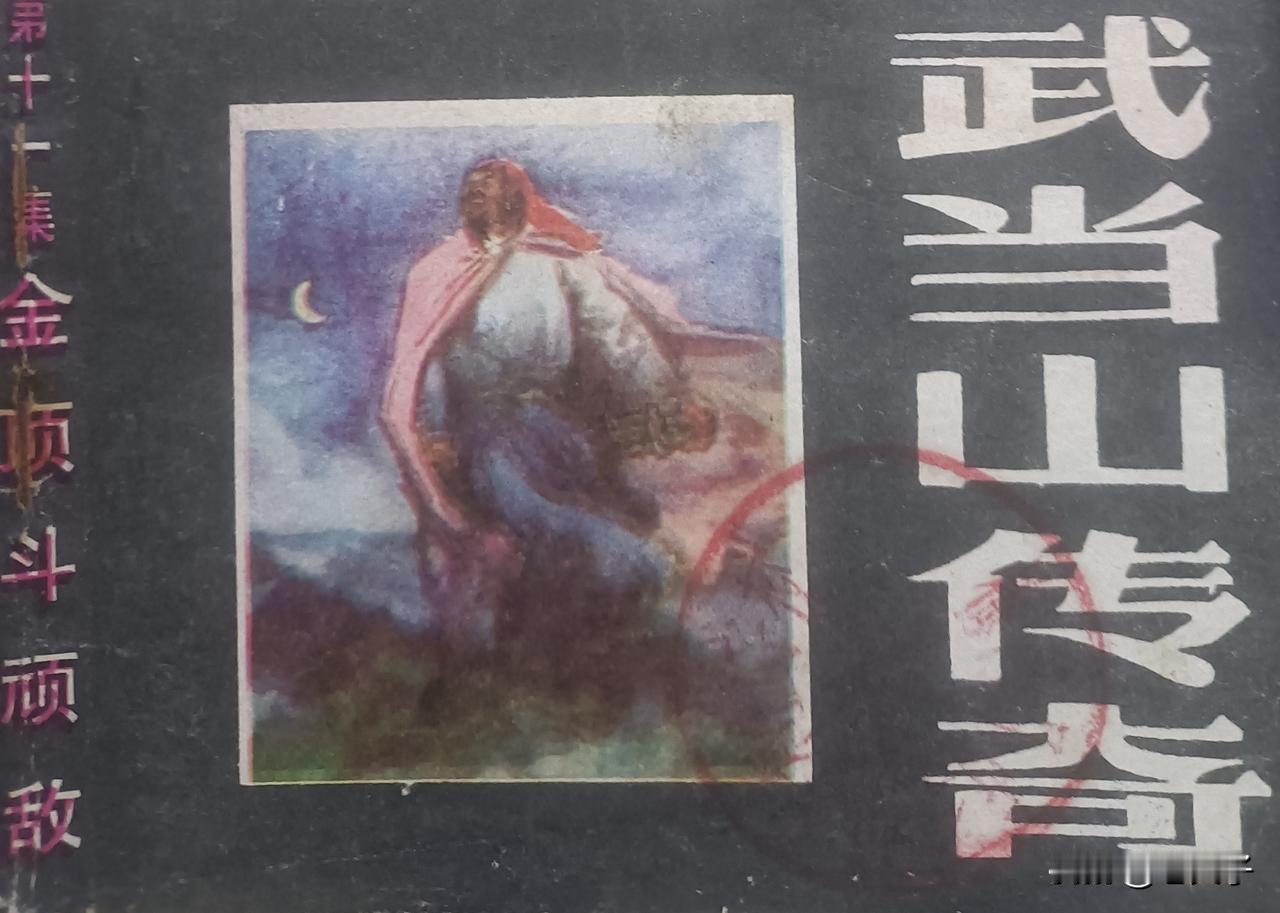 自己收藏的连环画欣赏第2845本，<武当山传奇第11册金顶斗顽敌>
改编，竹梅，