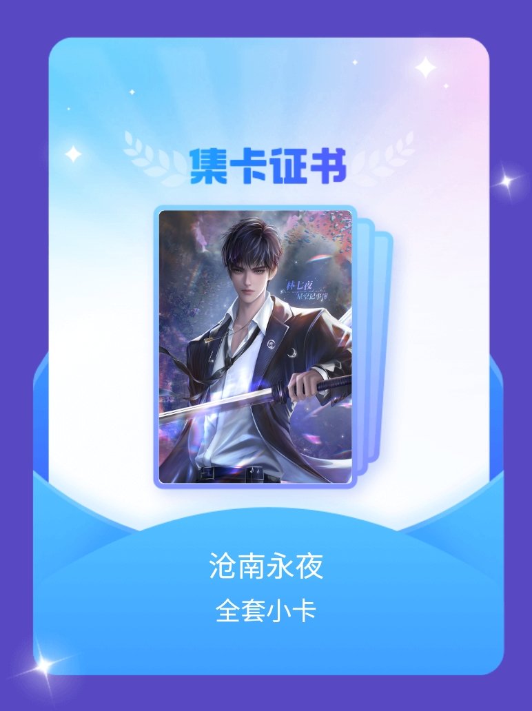 林七夜 我成功集齐了"沧南永夜"的全套小卡！快来看看我的卡册吧~点击网页链接一起