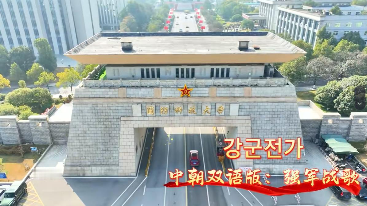 国防科技大学官方发布中朝双语版强军战歌，不寻常啊。 