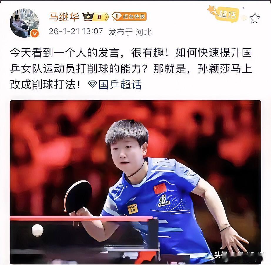 如何快速提升国乒女队运动员打削球的能力？
马继华说，那就是孙颖莎马上改成削球打法
