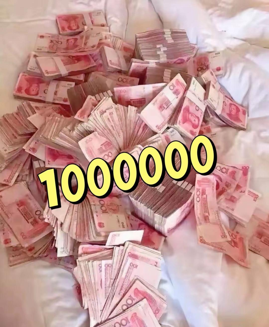 来，大家说说[大笑][大笑]
你见过最多的钱是多少呢？

现实中的，不是网上图片