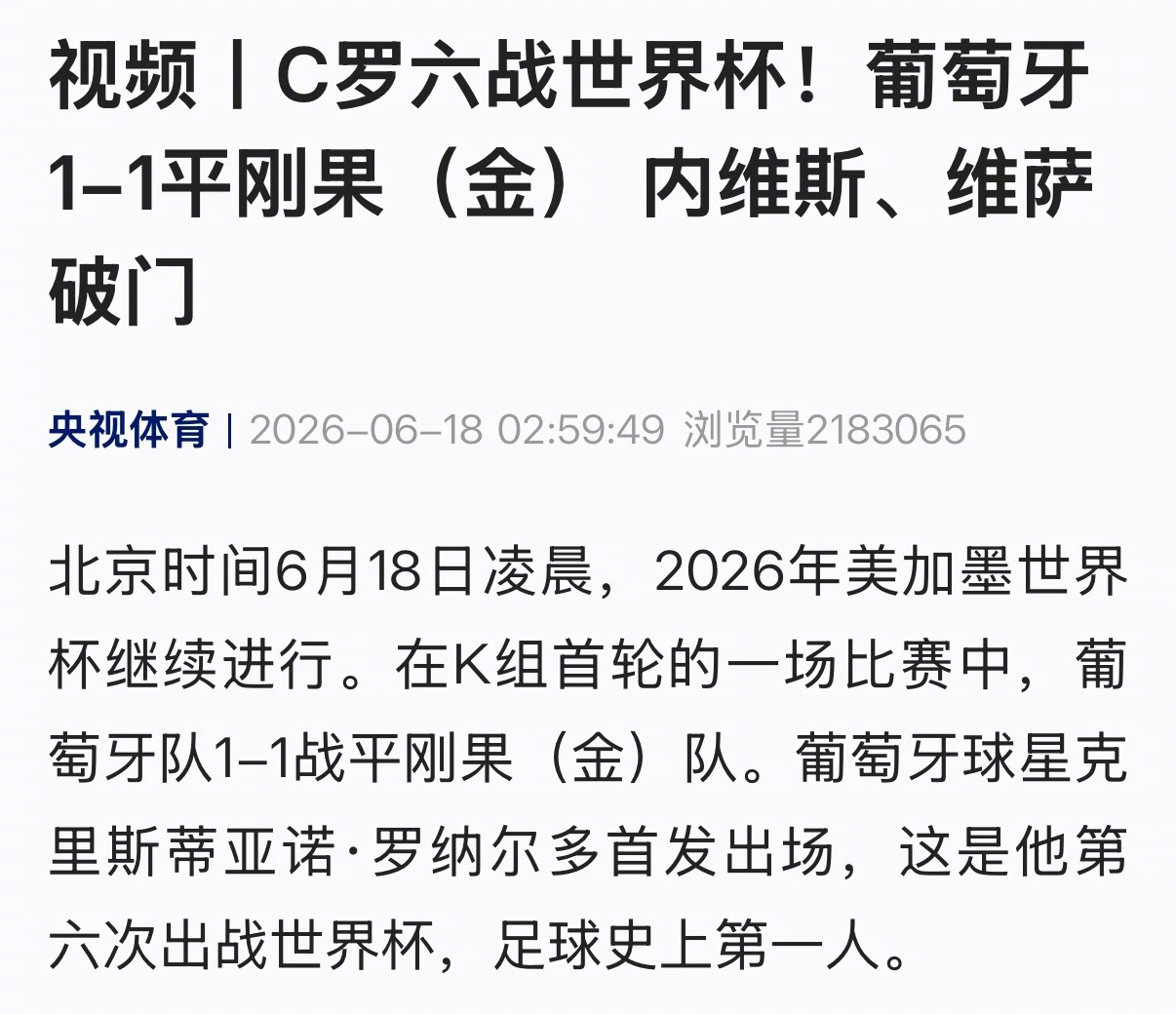 【C罗六战世界杯！葡萄牙1-1平刚果（金）】北京时间6月18日凌晨，2026年美