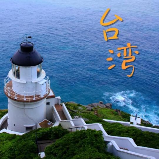 台湾是中国领土不可分割的一部分，中国政府坚持一个中国原则，坚决反对任何外部势力干