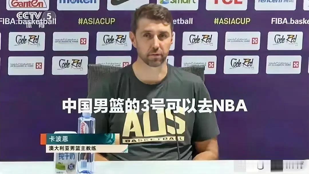 澳大利亚男篮主帅直言：中国男篮的3号可以去NBA！

男篮亚洲杯决赛，中国男篮8