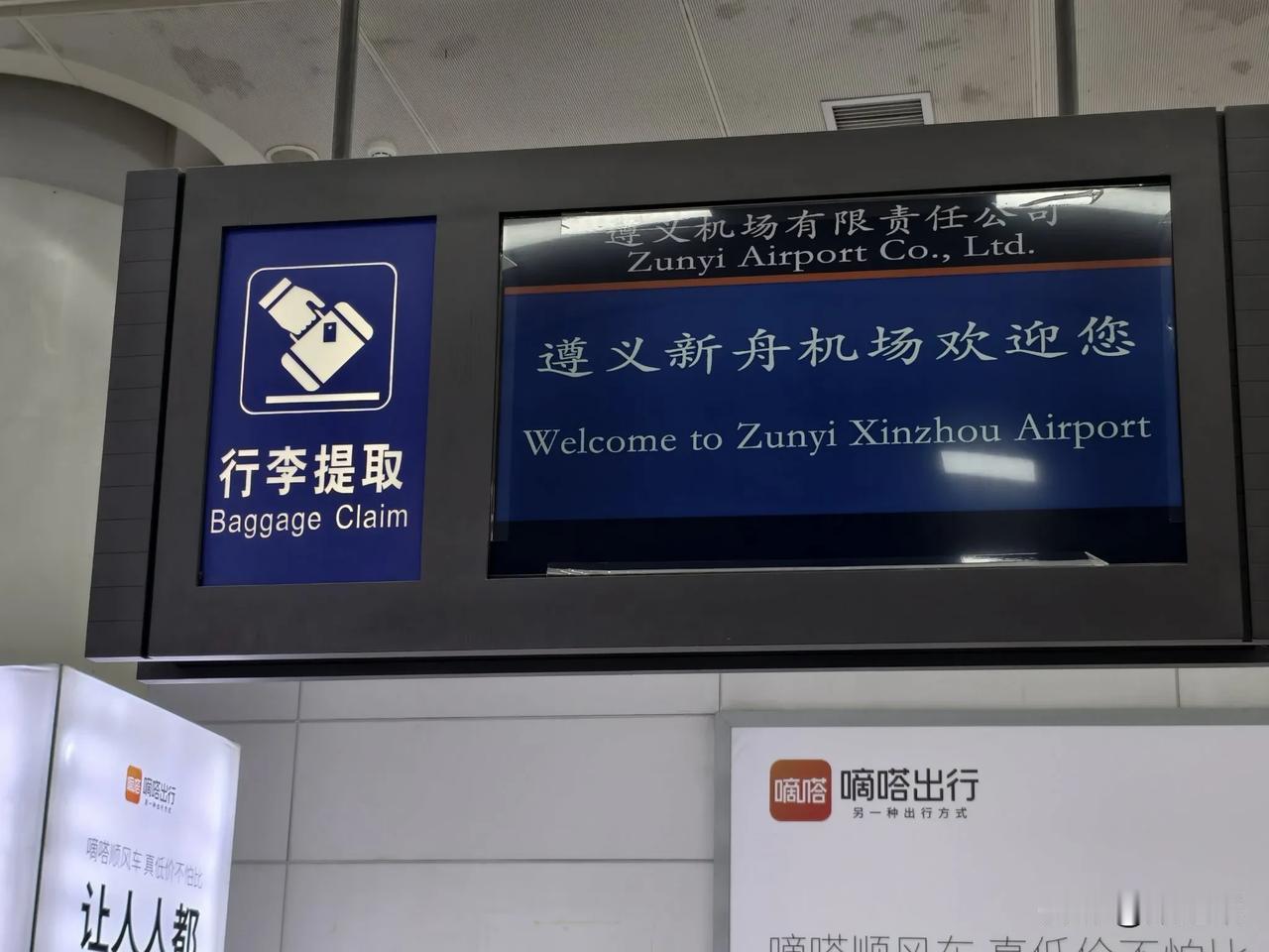 感觉刚在贵州落地，酱香味扑面而来。遵义新舟机场是一个普通的地级市机场，不过小有小