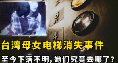 2008年，台湾一37岁女子抱4岁女儿乘电梯，却脱尽衣物鞋袜光脚走出，楼内14处