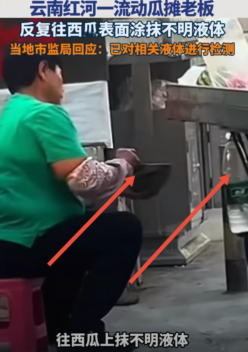 云南红河一西瓜摊贩
向切开的西瓜切面涂抹不明透明液体
被网友发现拍了视频

当前