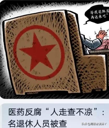 俗语讲“人一走茶就凉”而中纪委重点整治医疗、教育领域腐败实行人走“查”不凉。
 