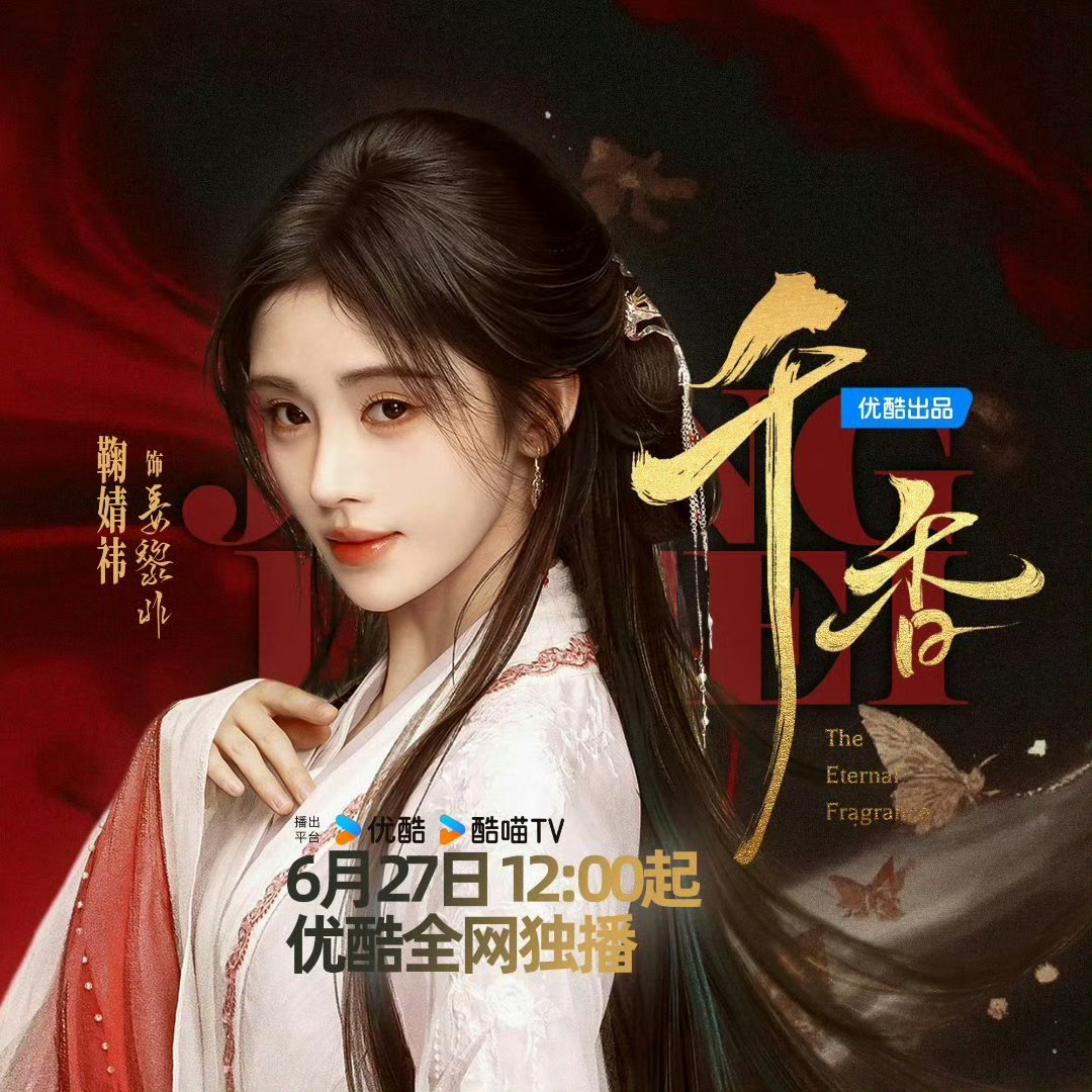 鞠婧祎 空降开播鞠婧祎领衔主演仙侠剧《千香》6月27日无预热空降优酷平台，零宣发