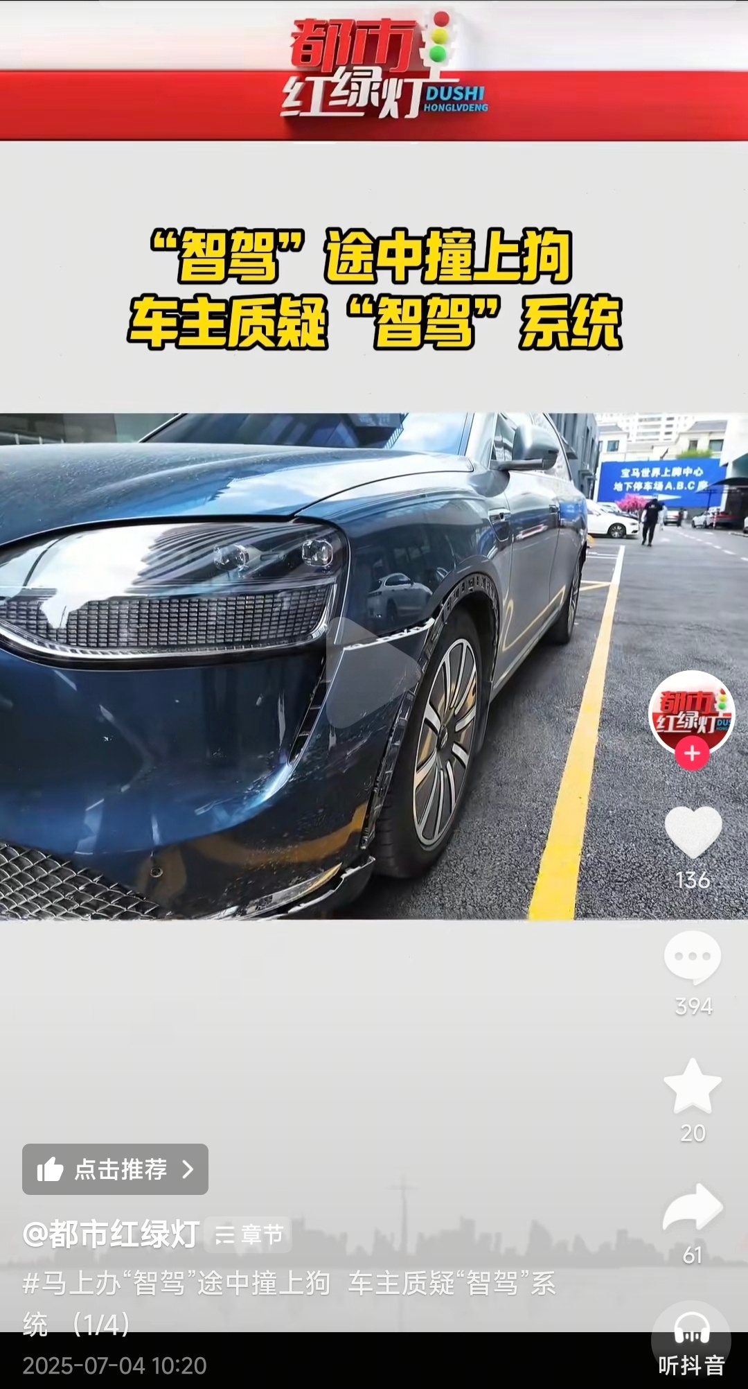 辽宁都市频道：《智驾途中撞上狗，车主质疑智驾系统》又是一个现实版的郑人买履，已经