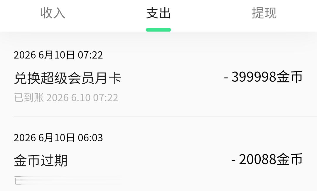 我也有金币过期的时候啊