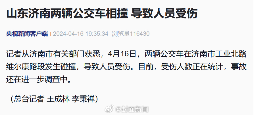 【山东#济南两公交车相撞有人员受伤#】记者从济南市有关部门获悉，4月16日，两辆