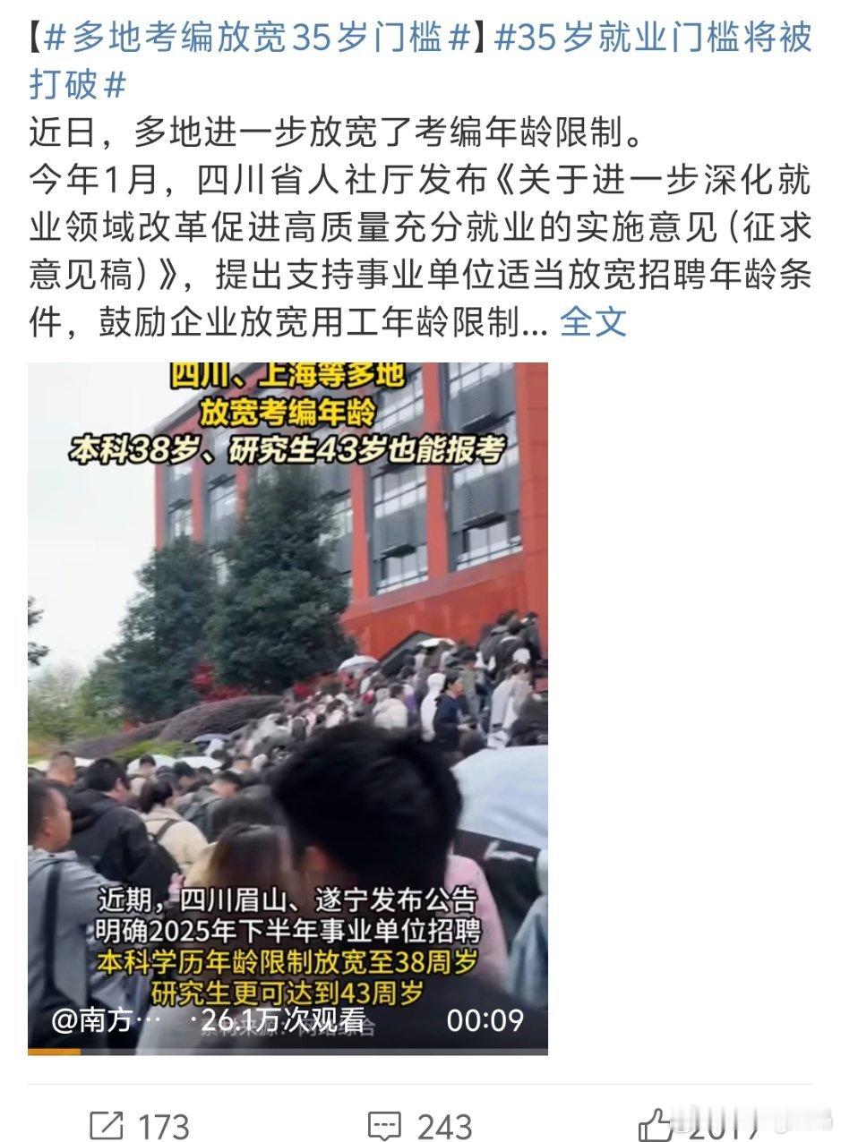 多地考编放宽35岁门槛好消息：35岁也能考编坏消息：要考到35岁 ​​​