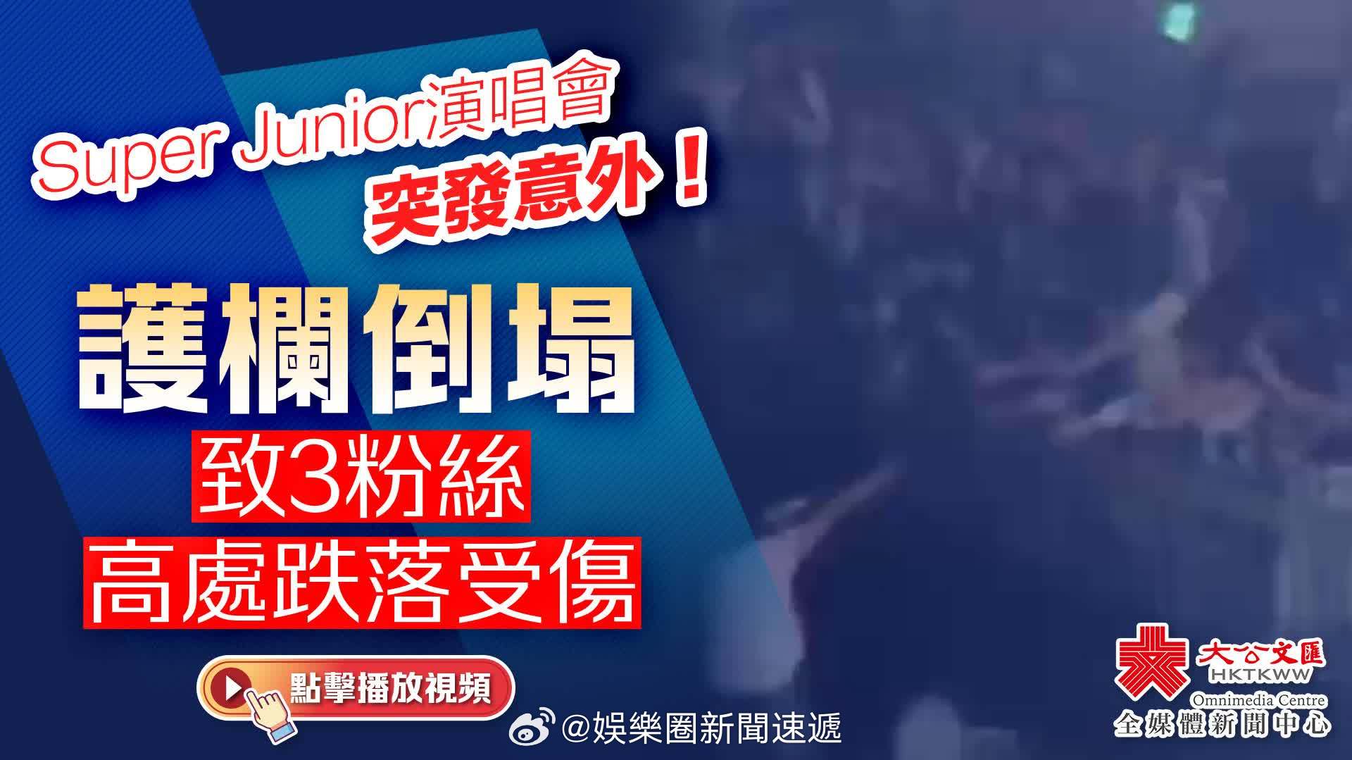「（有視頻）Super Junior 演唱會突發意外…護欄倒塌致3粉絲高處跌落受