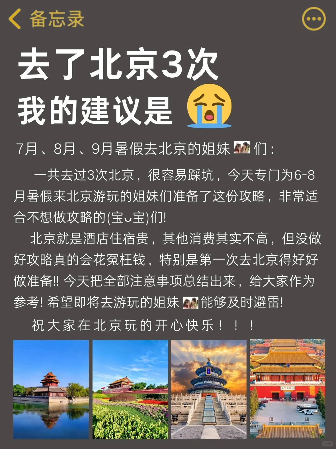 熬夜整理的北京旅游攻略，听劝别再跟错团了