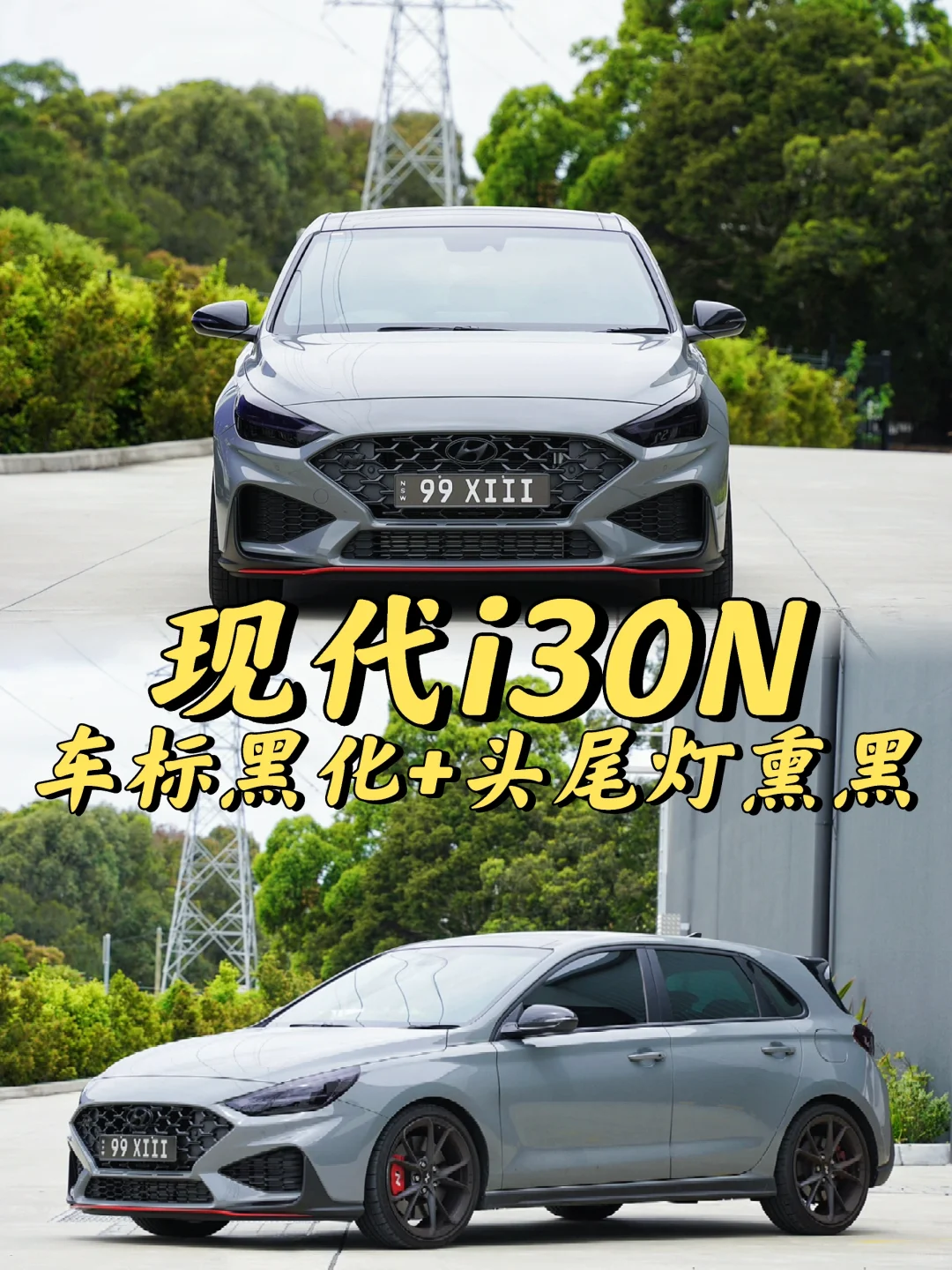 悉尼贴膜 现代i30N 车标黑化+头尾灯熏黑