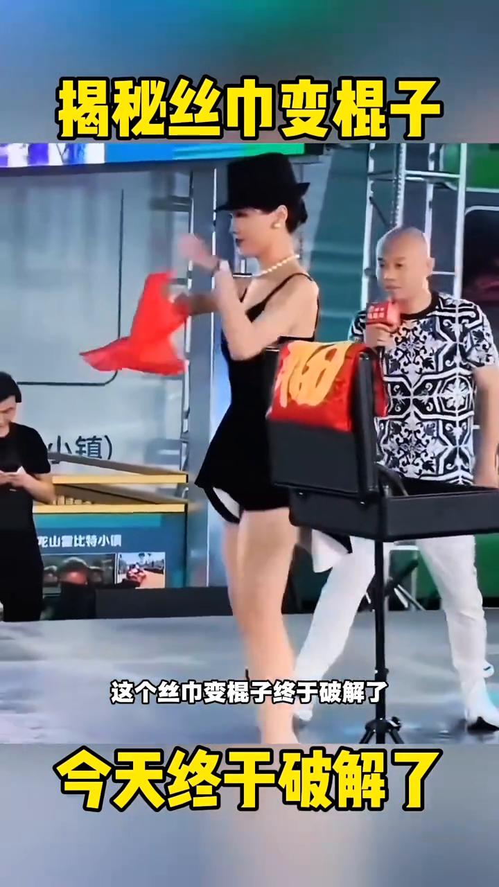 揭秘丝巾变棍子，今天终于破解了。
这个丝巾变棍子终于破解了。舞台上美女用一条丝巾