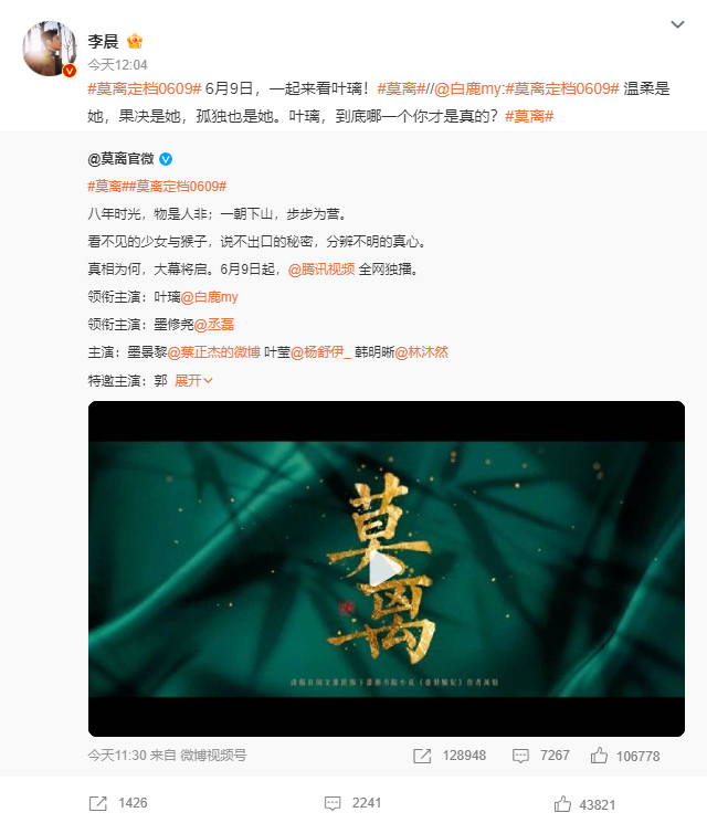 李晨转发宣传白鹿莫离 李晨转发宣传白鹿《莫离》，白鹿在评论区回复：谢谢晨哥 一起