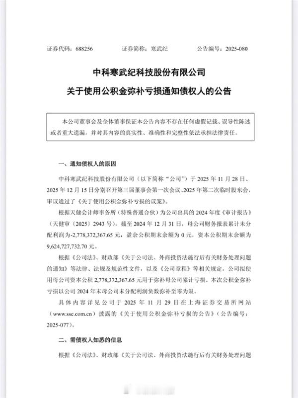 【寒武纪拟使用公积金弥补亏损】今日，寒武纪发布公告，公司分别在2025年11月2
