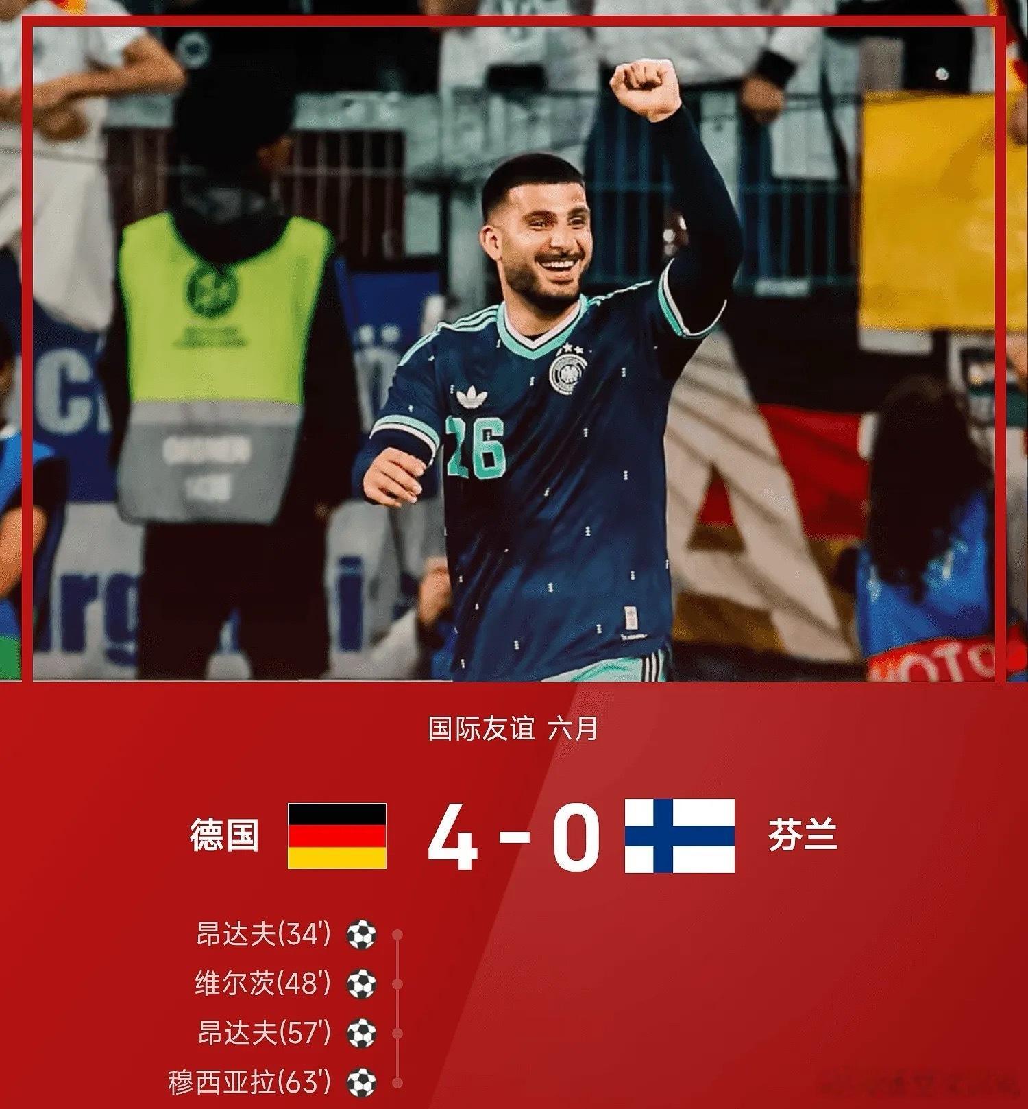6月01日国际友谊六月，德国4-0战胜芬兰。开场昂达夫连失良机，第34分钟，基米