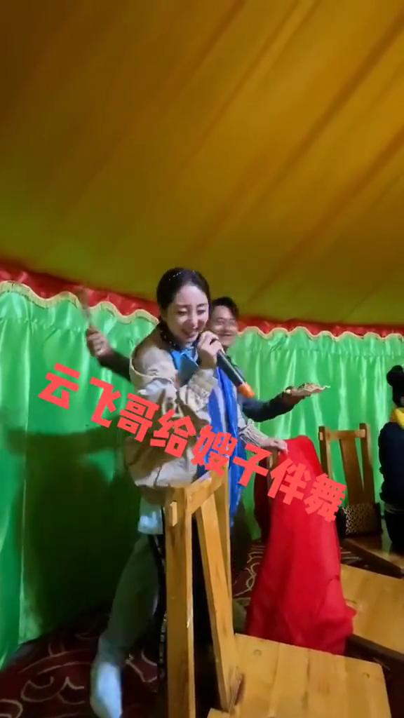云飞哥给嫂子伴舞。