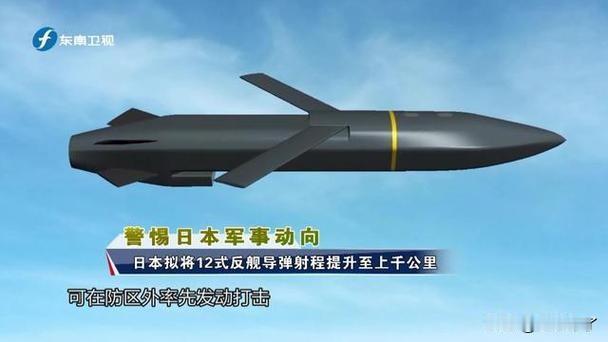 日本“12式改进型”远程巡航导弹（能力向上型12式反舰导弹）日本导弹 
 
1.