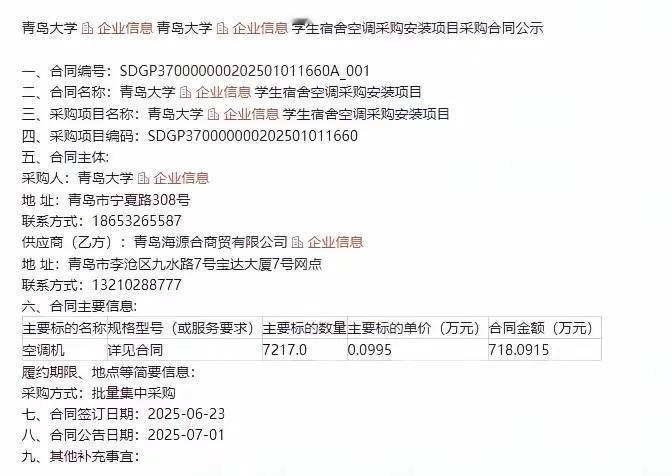 青岛大学装个空调真的是太不容易了，没装之前被大家喷，现在出了招标公告准备装空调了