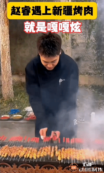 赵睿实现了新疆烤肉自由[捂脸]