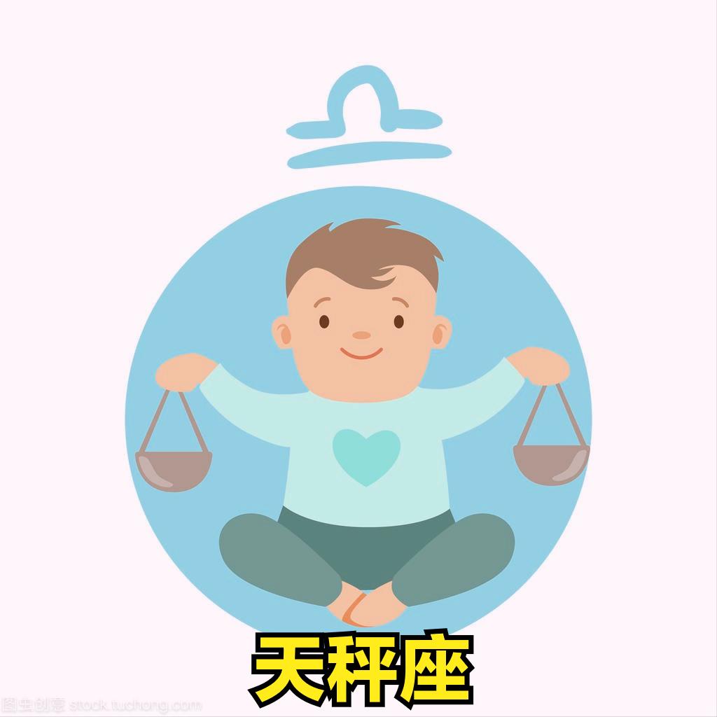 天秤座4月26号星座运势
今天对天秤座的♎评价：
当你掉进坑里时，你要么呆在里面