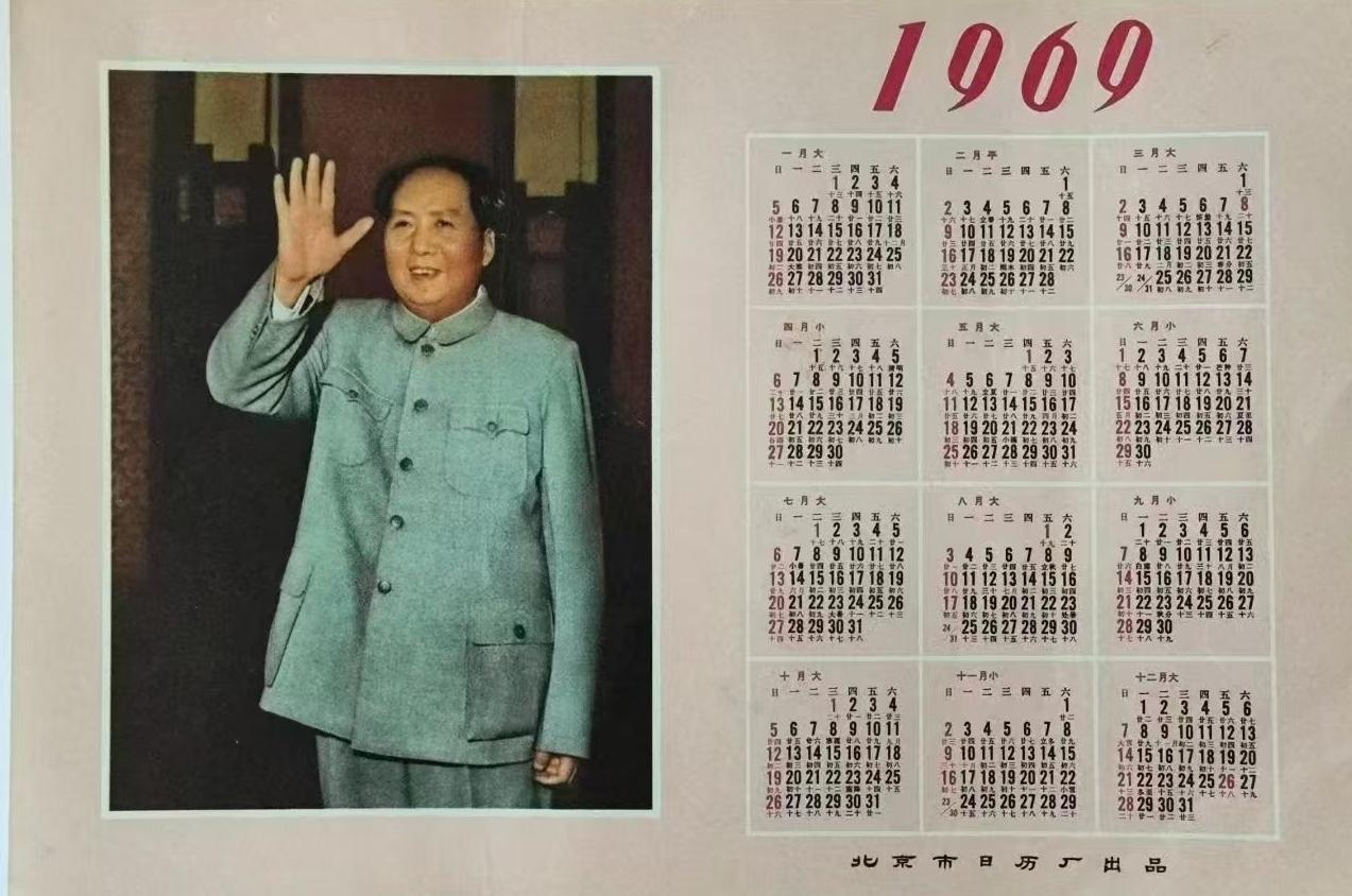 《1969年年历》
北京市日历厂出品
       弹指一挥间，1969转眼离我