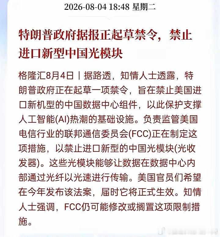 FCC光模块新规真实影响：利空基本被市场过度解读近期美国FCC新规并非禁止中国光