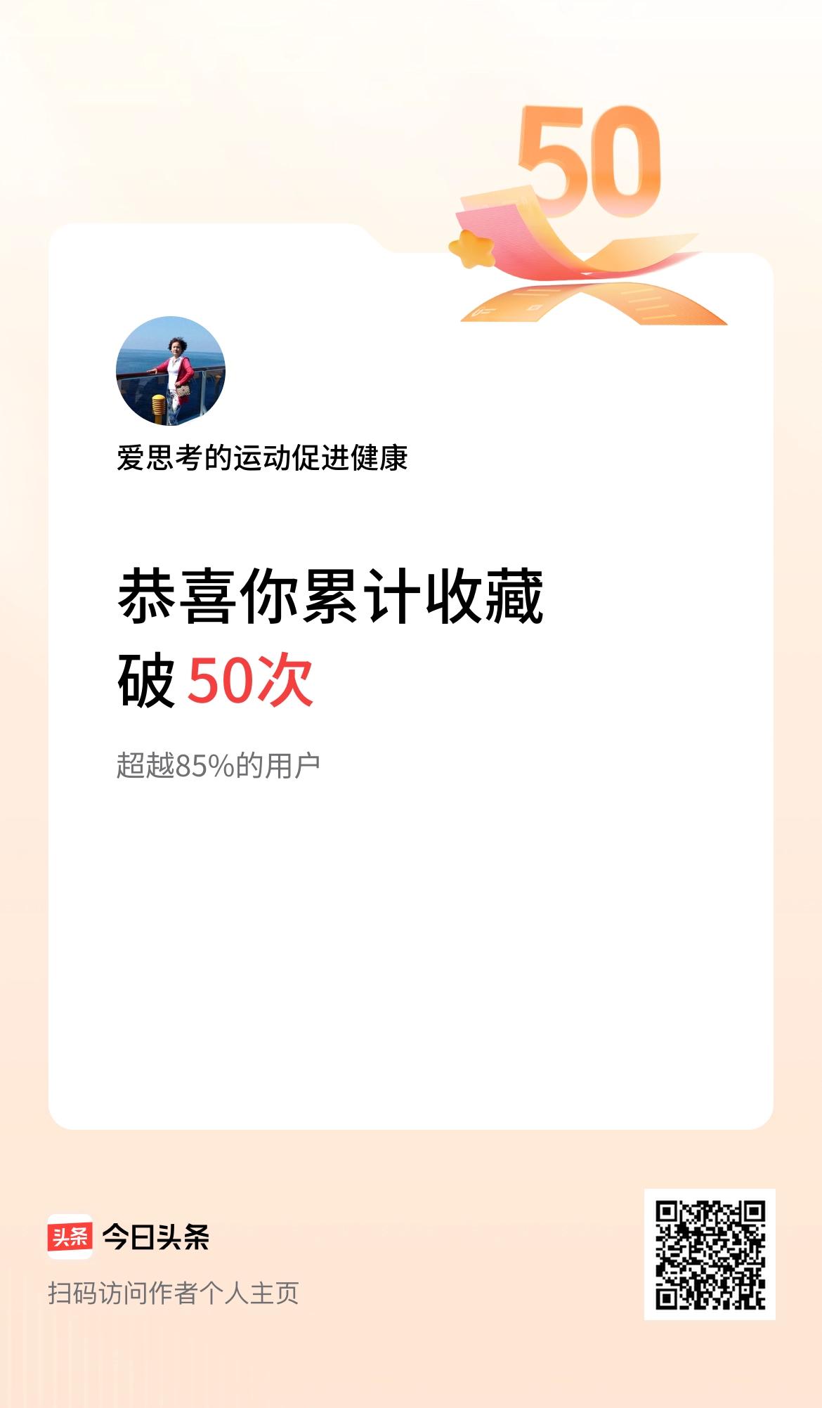 我在头条累计收藏破50次啦！