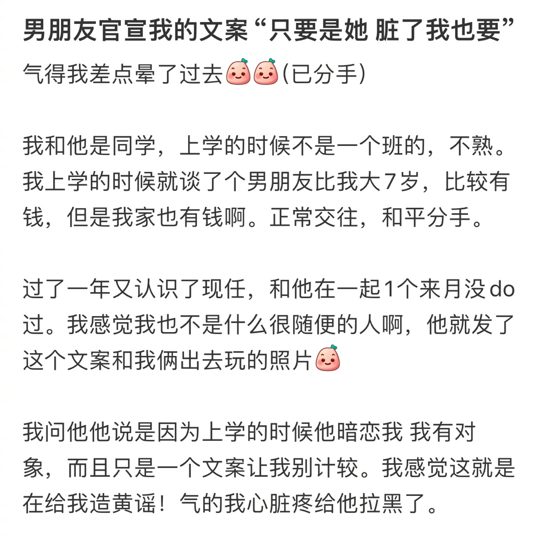 [费解]男朋友官宣我的文案“只要是她脏了我也要” ​​​