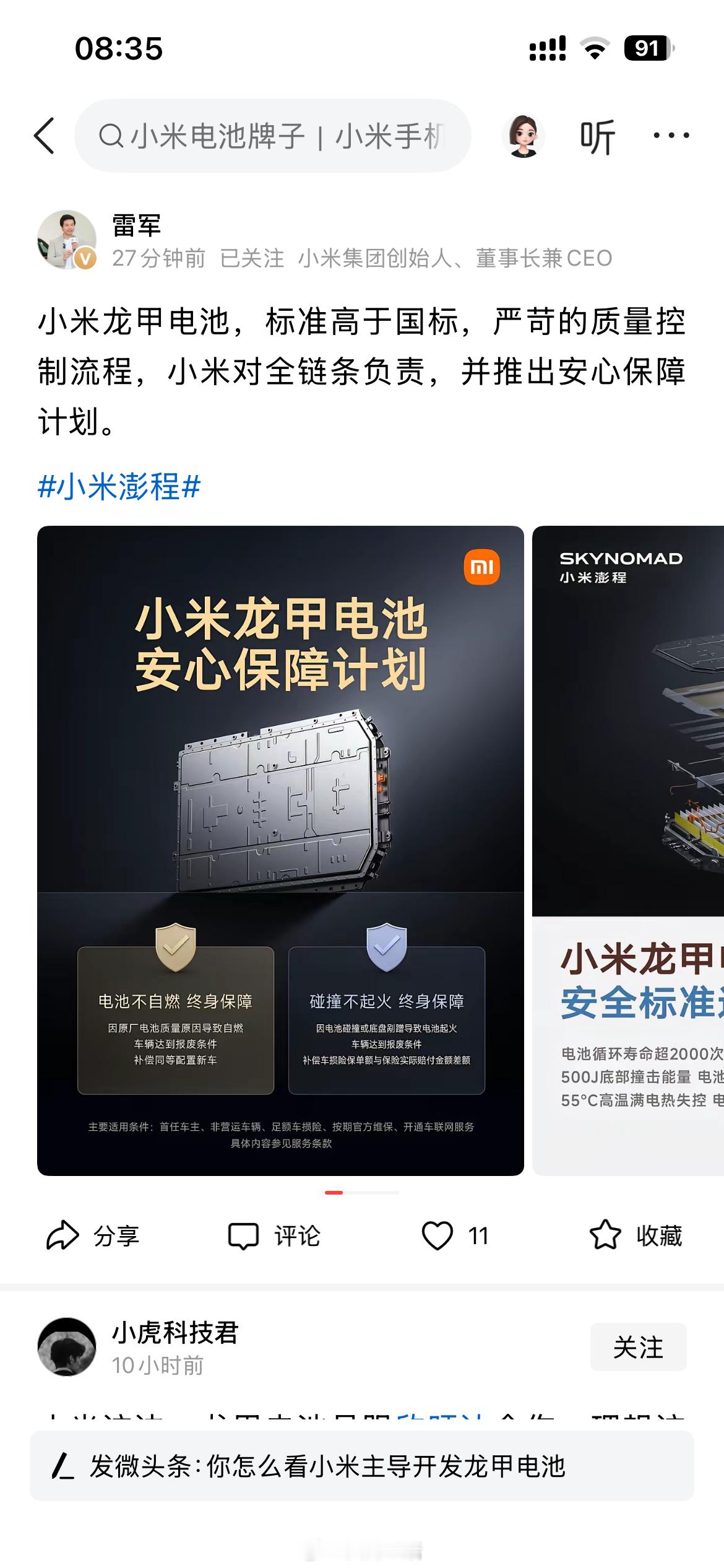 小米汽车回应选择两家电池企业如果供应商没有中创新航，就更好了！ ​​​