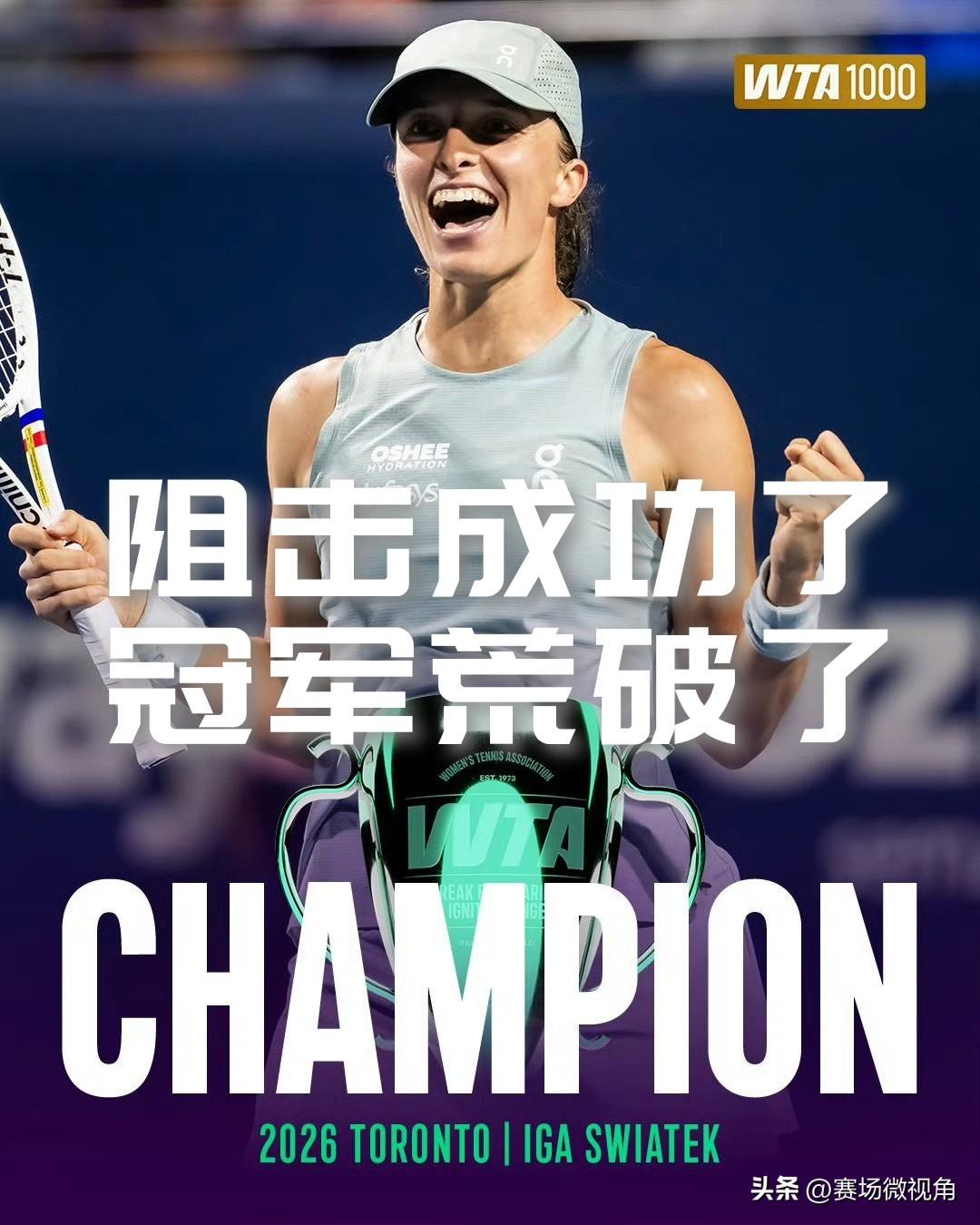 【阻击莱巴金娜成功了！赛季冠军荒也打破了！斯瓦泰克一举两得！】

斯瓦泰克斩获多