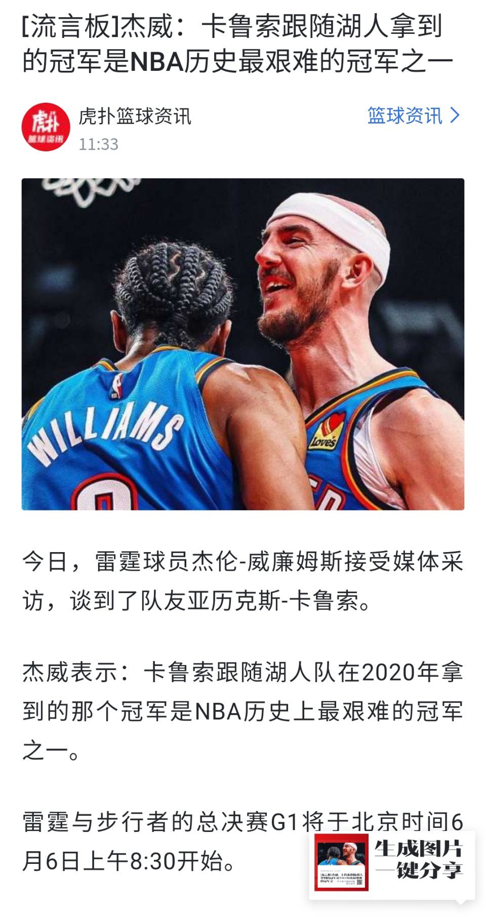 杰威：卡鲁索跟随湖人拿到的2020年冠军是NBA历史最艰难的冠军之一！雷霆晋级总