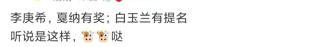 网传李庚希戛纳有奖网传李庚希戛纳有奖白玉兰提名网传李庚希戛纳有奖 女主嘛！！ 