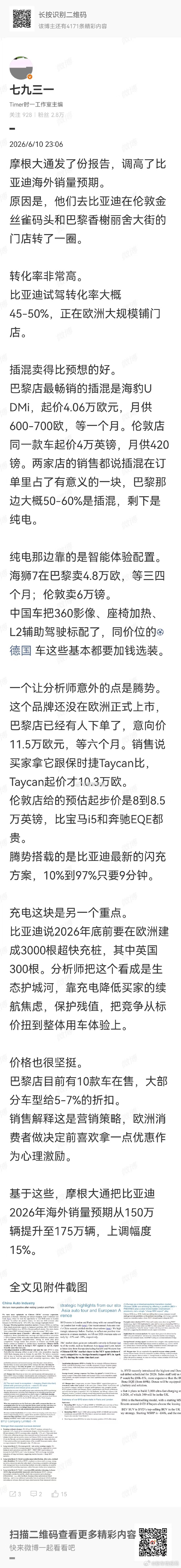 比亚迪英国门店试驾转化率高达50% 摩根大通发了份报告，调高了比亚迪海外销量预期