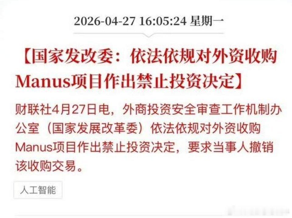 Manus被禁了！国家一纸禁令，资本外流的算盘彻底打错了果不其然，有些人的如意算
