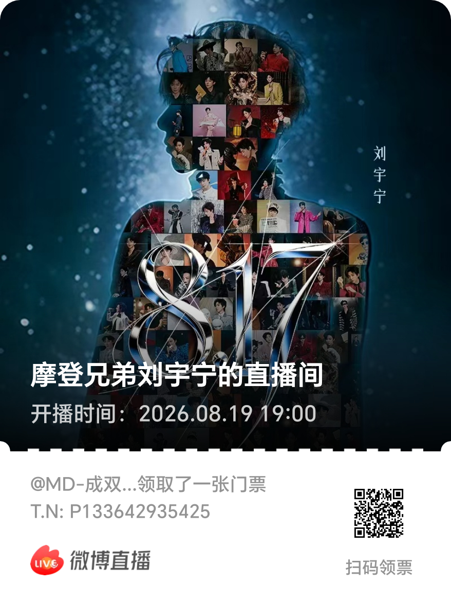 摩登兄弟刘宇宁七夕办音乐节 存一下我的康乃馨7.0音乐节门票就是很可惜那天晚上要