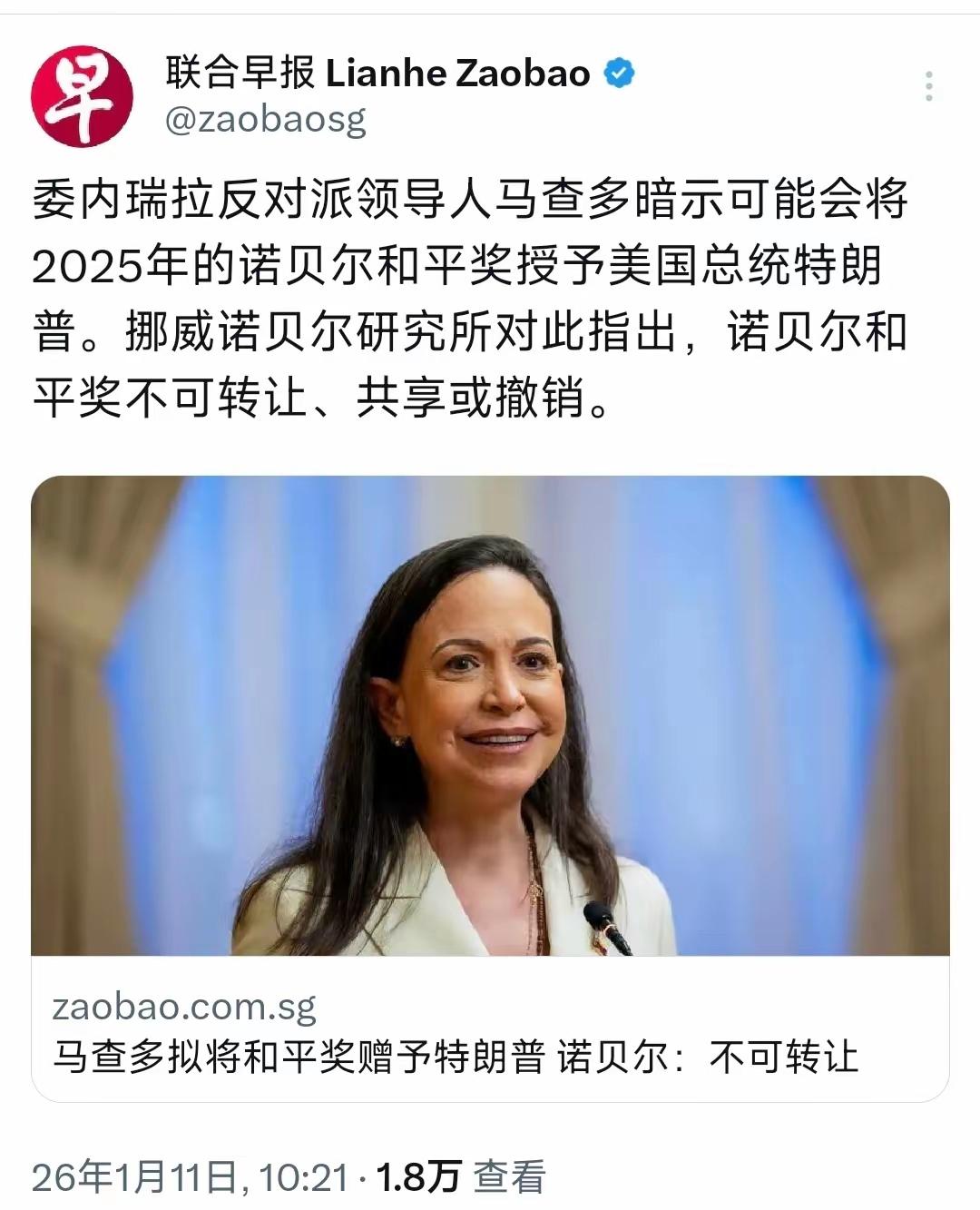 委内瑞拉反对派领袖马查多暗示要把诺贝尔和平奖赠予特朗普！
据联合早报1月11日报