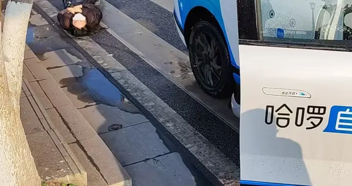 湖南株洲哈啰无人驾驶汽车撞倒路人 当地：交警和救护车已到现场处理