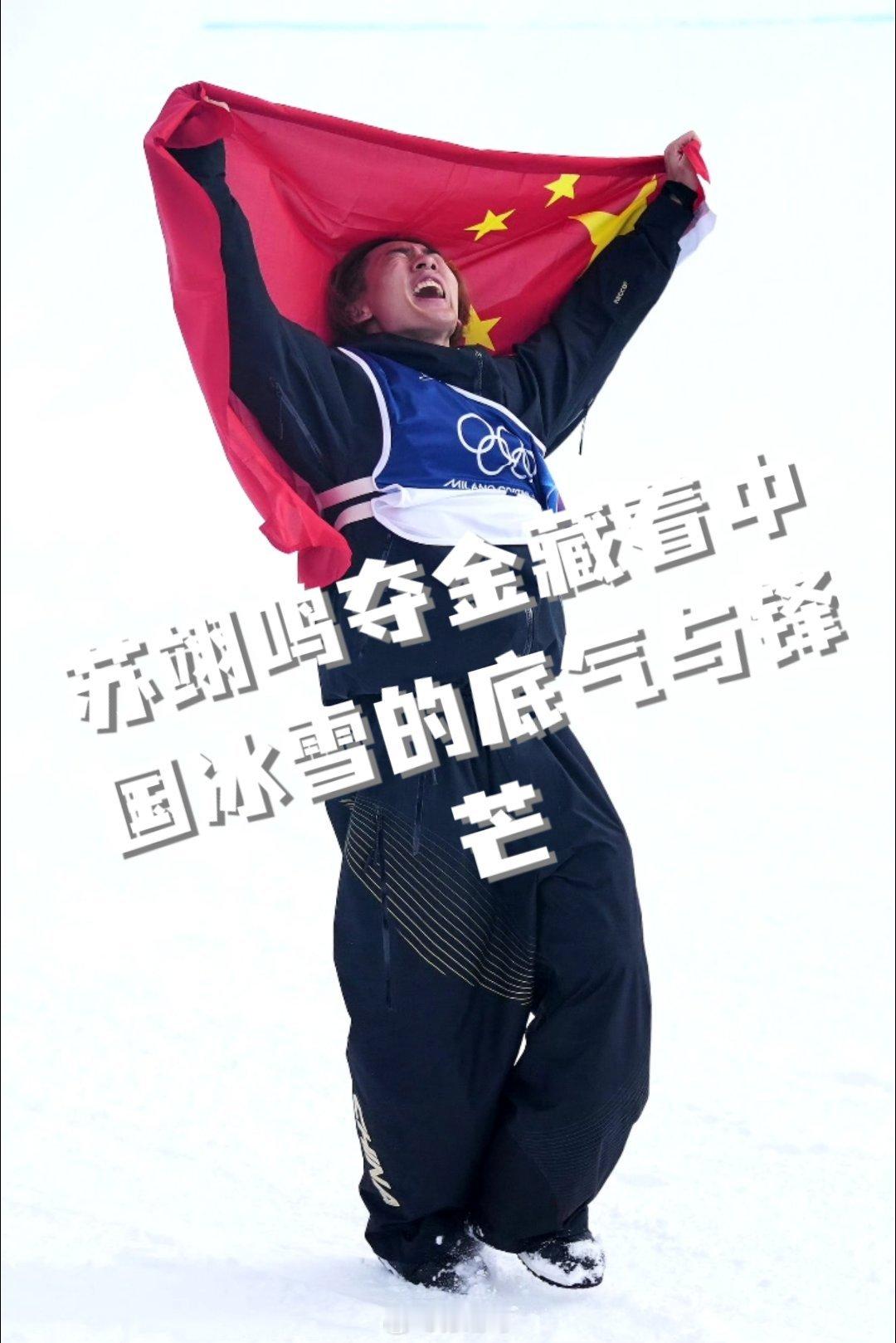 苏翊鸣夺金藏着中国冰雪的底气与锋芒资格赛排名第八惊险晋级，决赛首跳即以82.41